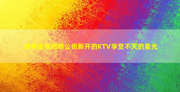 包头夜总会招聘